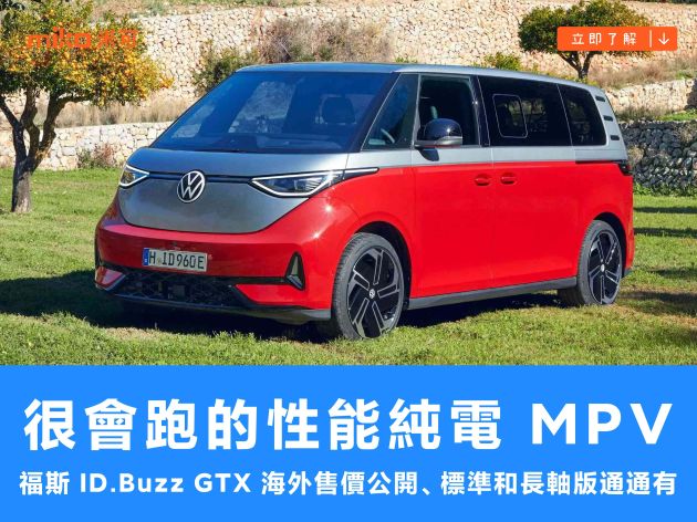 很會跑的性能純電 MPV，福斯 ID.Buzz GTX 海外售價公開、標準和長軸版通通有